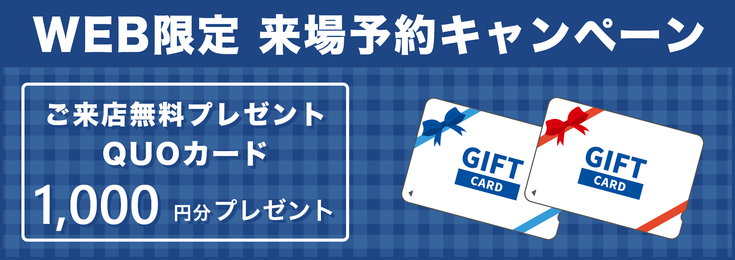 ご来店無料プレゼント