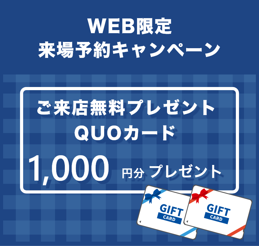 ご来店無料プレゼント