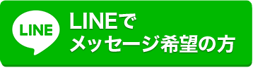 LINEでメッセージ希望の方