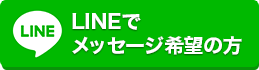 LINEでメッセージ希望の方